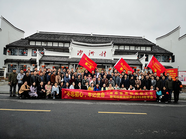 湖南省高校黨校工作暨黨校教育研究會(huì)2018年年會(huì)紅色教育活動(dòng)照片