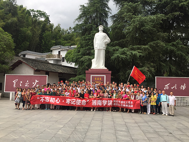 湘南學(xué)院離退干部職工紅色教育活動(dòng)